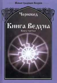 Книга Ведуна. Книга 3