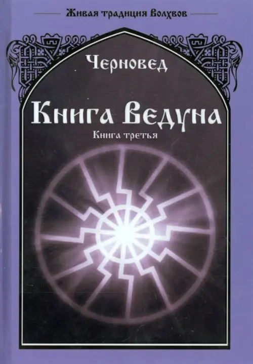 

Книга Ведуна. Книга 3, Фиолетовый