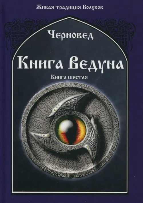 

Книга Ведуна. Демонология. Книга 6, Фиолетовый