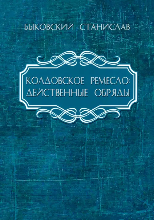 

Колдовское ремесло. Действенные обряды, Синий