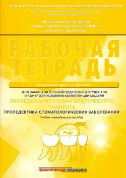 Обследование стоматологического пациента. Рабочая тетрадь