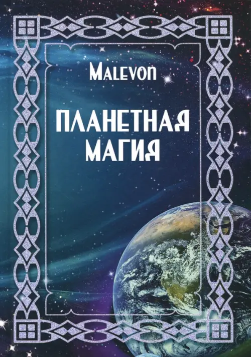 

Планетная магия, Синий