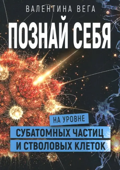 

Познать себя на уровне субатомных частиц и стволовых клеток, Чёрный