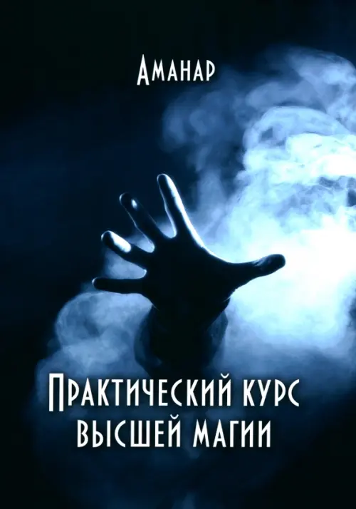 

Практический курс высшей магии, Синий