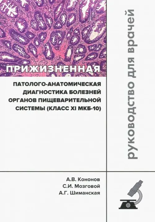 

Прижизненная патолого-анатомическая диагностика пищевой системы (класс XI МКБ-10). Клинические рек., Белый