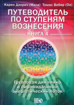 Путеводитель по ступеням Вознесения.Книга 4. Групповая динамика и пирамидальный энергетический поток