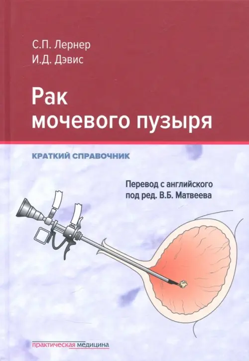 

Рак мочевого пузыря. Краткий справочник