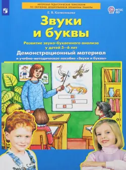 Звуки и буквы. Демонстрационный материал. Для детей 5-6 лет. ФГОС ДО, А4