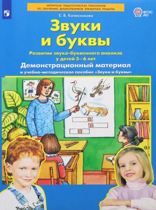 Звуки и буквы. Демонстрационный материал. Для детей 5-6 лет. ФГОС ДО, А4 - Колесникова Елена Владимировна