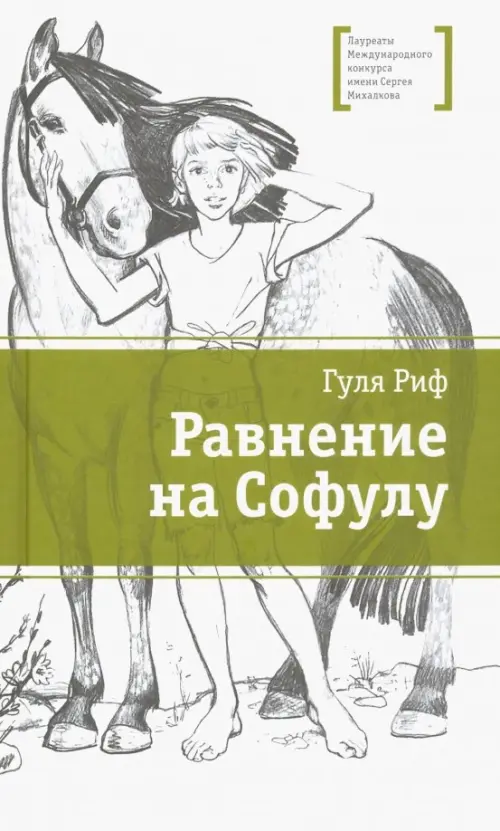 

Равнение на Софулу, Белый