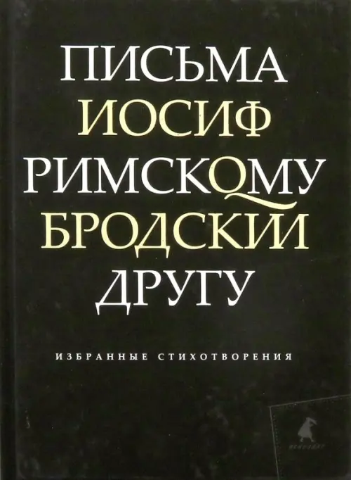 

Письма римскому другу, Чёрный