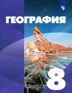 География. 8 класс. Учебник