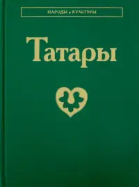 Татары