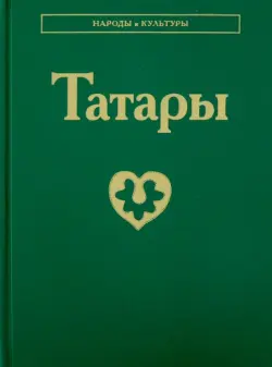 Татары