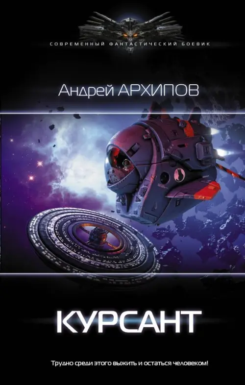 

Курсант, Чёрный