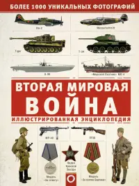 Вторая мировая война. Иллюстрированная энцикл.