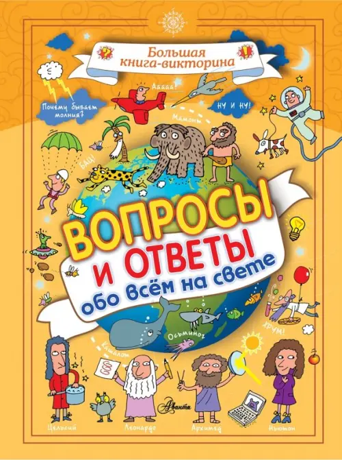 

Вопросы и ответы обо всём на свете, Жёлтый