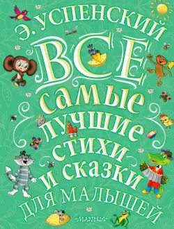 Все самые лучшие стихи и сказки