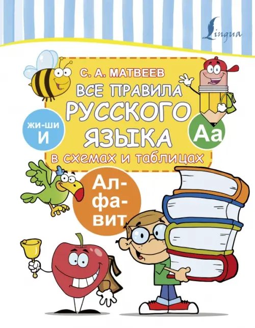 

Все правила русского языка в схемах и таблицах, Белый