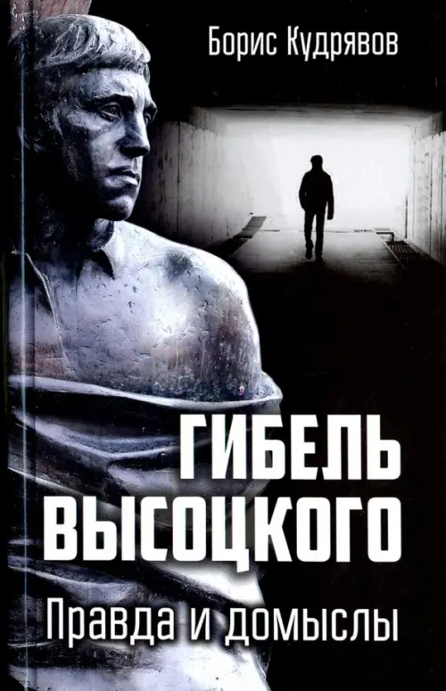 

Гибель Высоцкого. Правда и домыслы