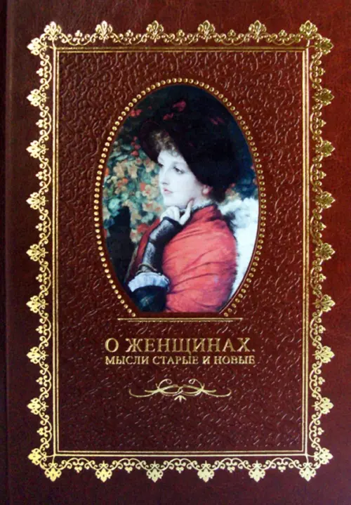 

О женщинах. Мысли старые и новые, Красный