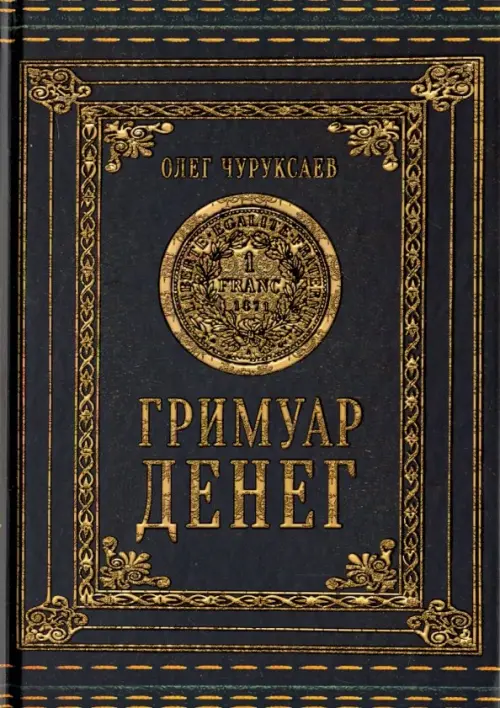 

Гримуар Денег, Чёрный