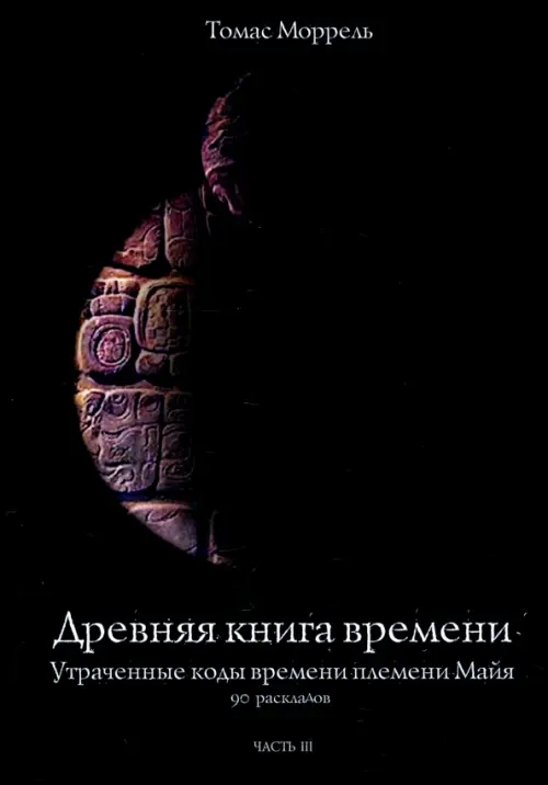 

Древняя книга времени. Утраченные коды времени племени Майя. 90 раскладов. Часть 3, Чёрный