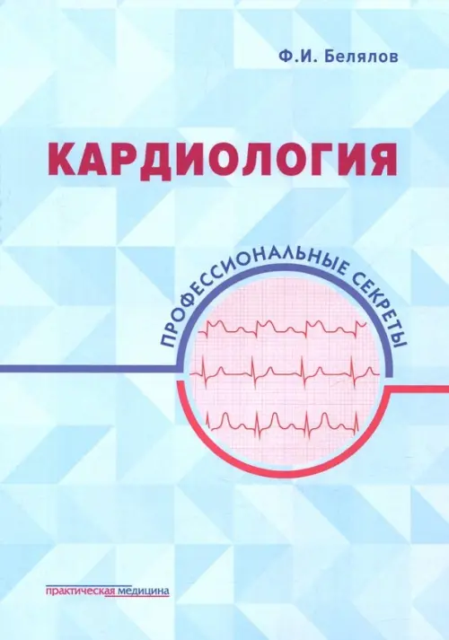 

Кардиология. Профессиональные секреты, Голубой