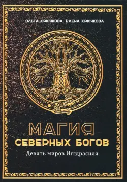 Магия северных богов. Девять миров Иггдрасиля