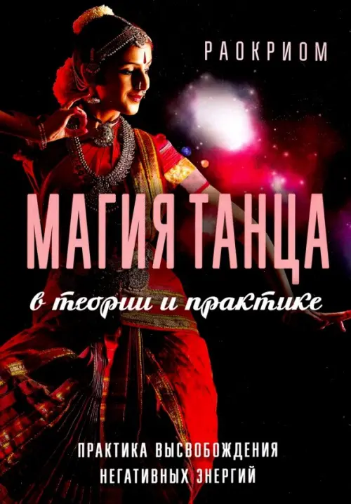 

Магия танца в теории и практике. Практика высвобождения негативных энергий, Чёрный