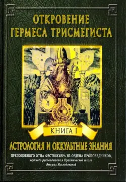 Откровение Гермеса Трисмегиста. Книга 1. Астрология и оккультные знания