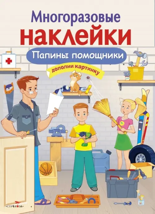 

Папины помощники
