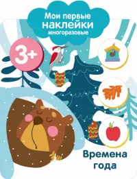 Мои первые наклейки 3+. Времена года