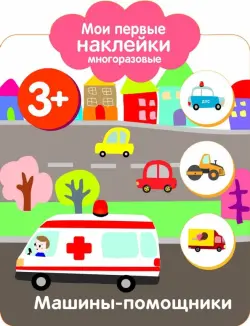 Мои первые наклейки 3+. Машинки-помощники