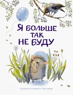 Я больше так не буду