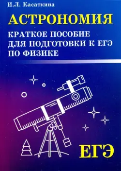 Астрономия. Краткое пособие для подготовки к ЕГЭ по физике