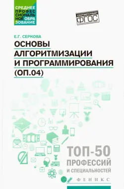 Основы алгоритмизации и программирования (ОП.04). Практикум