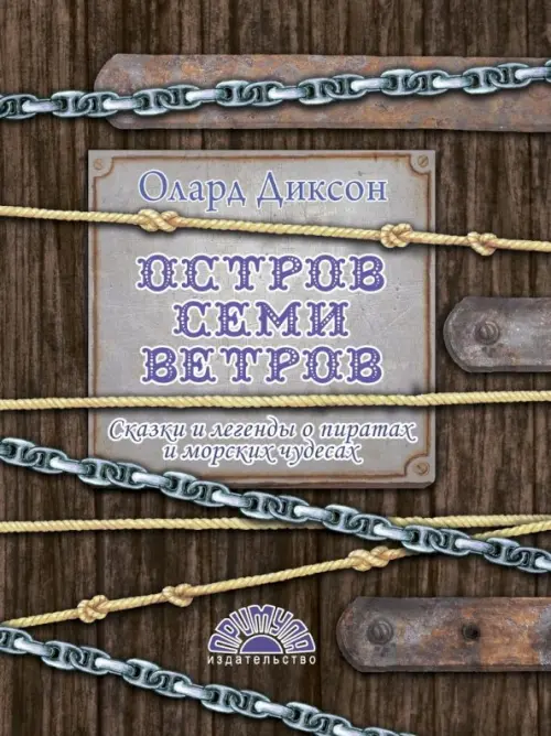 

Остров семи ветров. Сказки и легенды о пиратах и морских чудесах, Серый