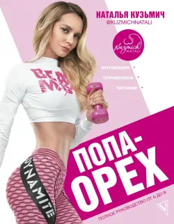 Попа-Орех. Полное руководство от А до Я