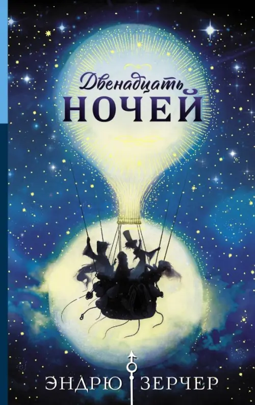 

Двенадцать ночей, Синий