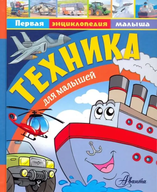 

Техника для малышей