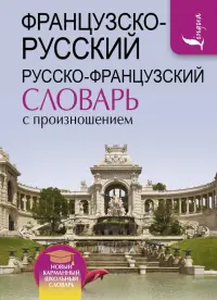 Французско-русский и русско-французский словарь