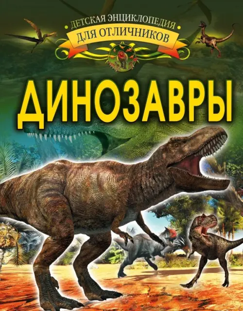 

Динозавры, Зелёный