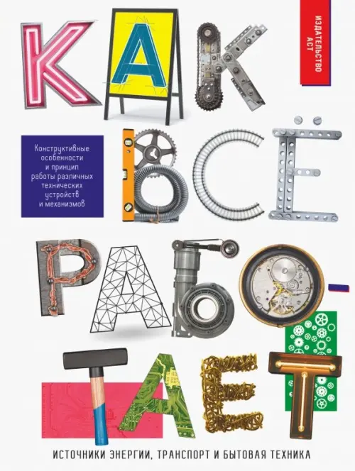 

Как всё работает, Белый