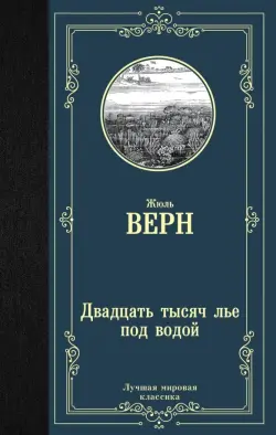 Двадцать тысяч лье под водой