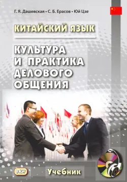 Китайский язык. Культура и практика делового общения (+ CD)