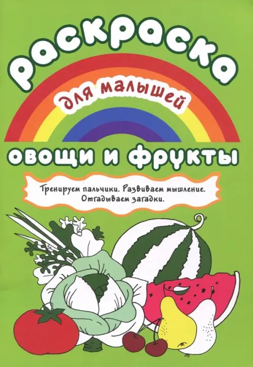 

Раскраска для малышей "Овощи и фрукты", Зелёный