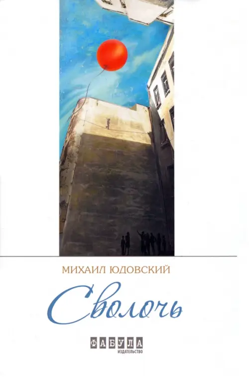 

Сволочь, Белый
