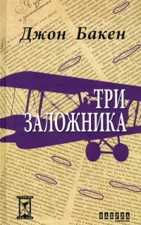 Три заложника