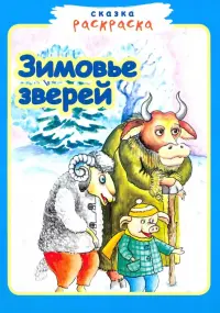 Зимовье зверей.